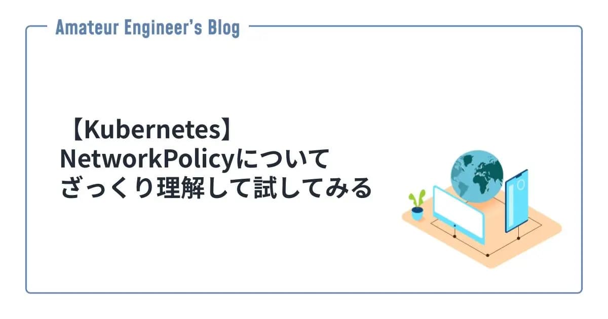 【Kubernetes】NetworkPolicyについてざっくり理解して試してみる