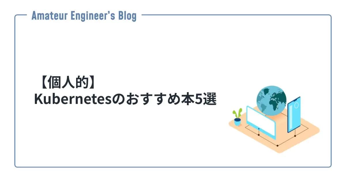 【個人的】Kubernetesのおすすめ本5選