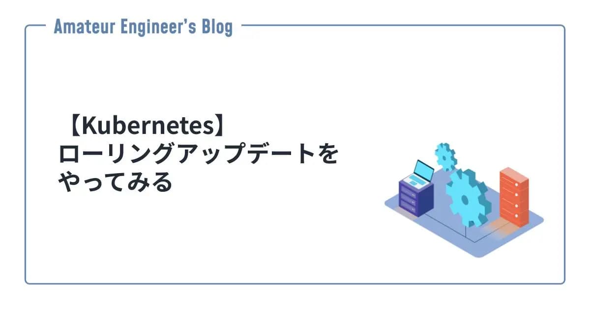 【Kubernetes】ローリングアップデートをやってみる