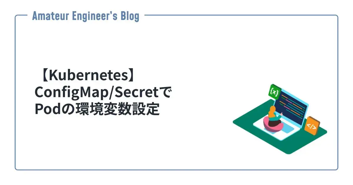 【Kubernetes】ConfigMap/SecretでPodの環境変数設定