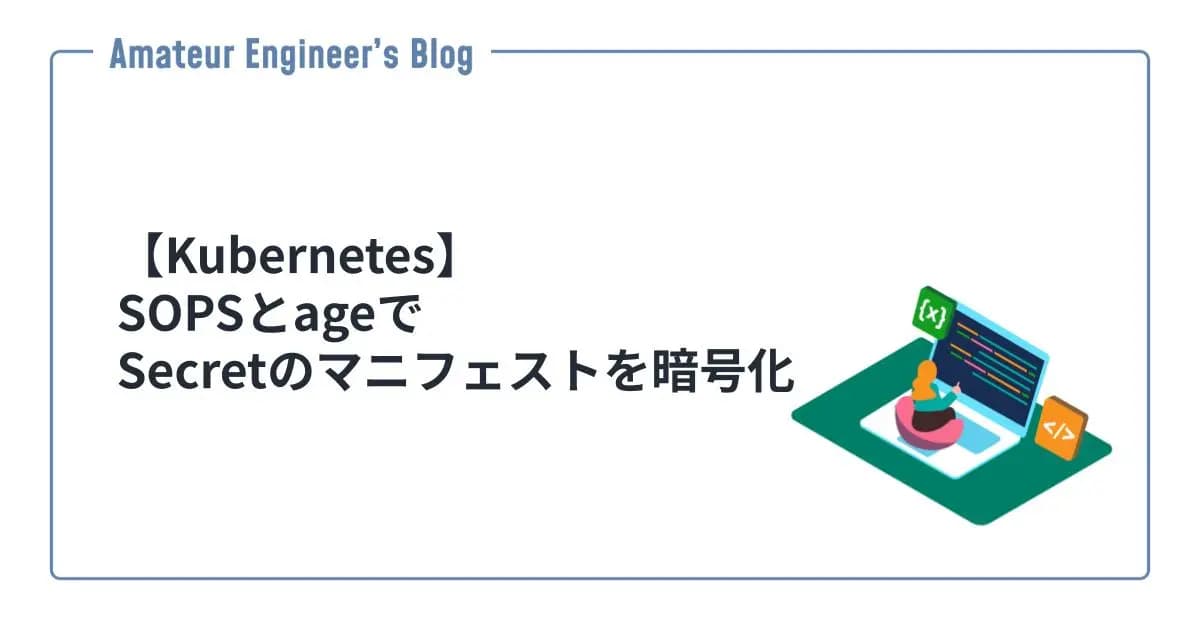 【Kubernetes】SOPSとageでSecretのマニフェストを暗号化