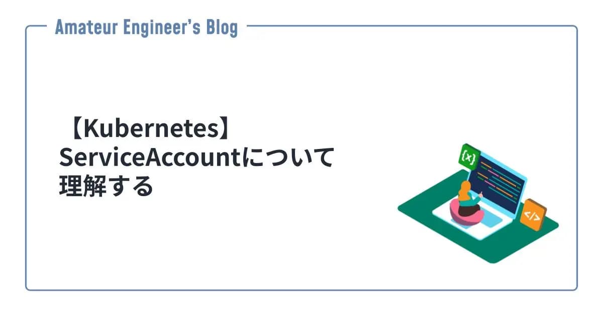 【Kubernetes】ServiceAccountについて理解する