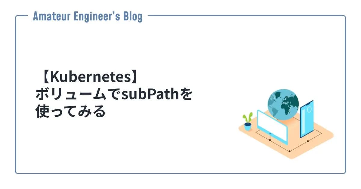 【Kubernetes】ボリュームでsubPathを使ってみる