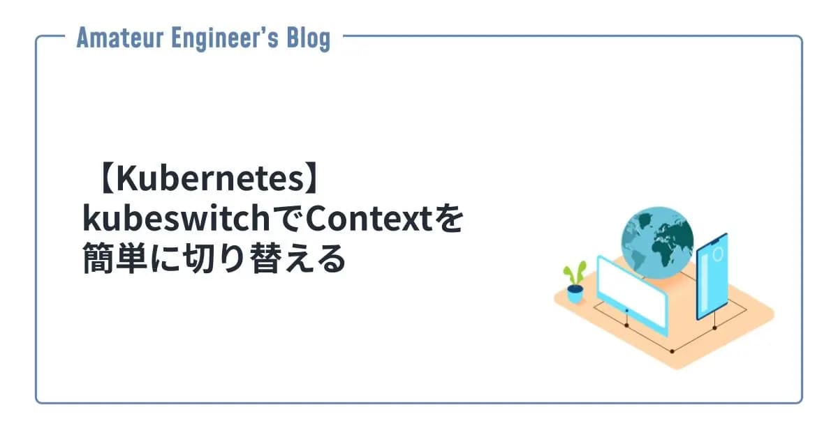 【Kubernetes】kubeswitchでContextを簡単に切り替える