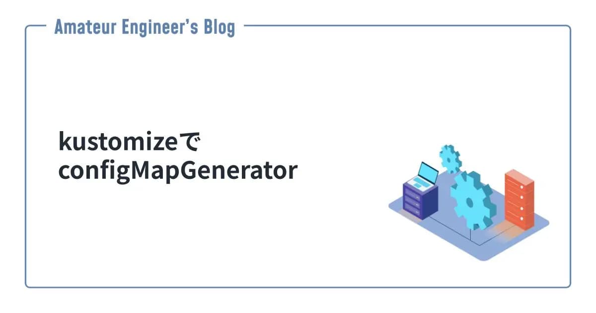 kustomizeでconfigMapGenerator