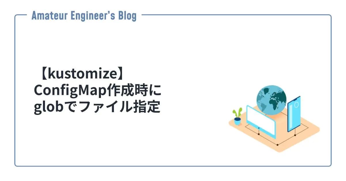 【kustomize】ConfigMap作成時にglobでファイル指定