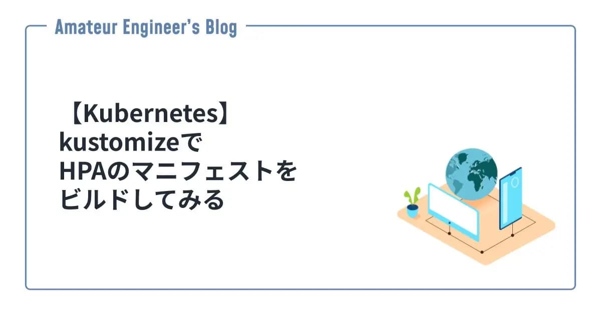 【Kubernetes】kustomizeでHPAのマニフェストをビルドしてみる