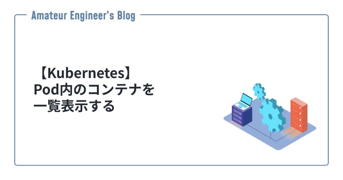 【Kubernetes】Pod内のコンテナを一覧表示する