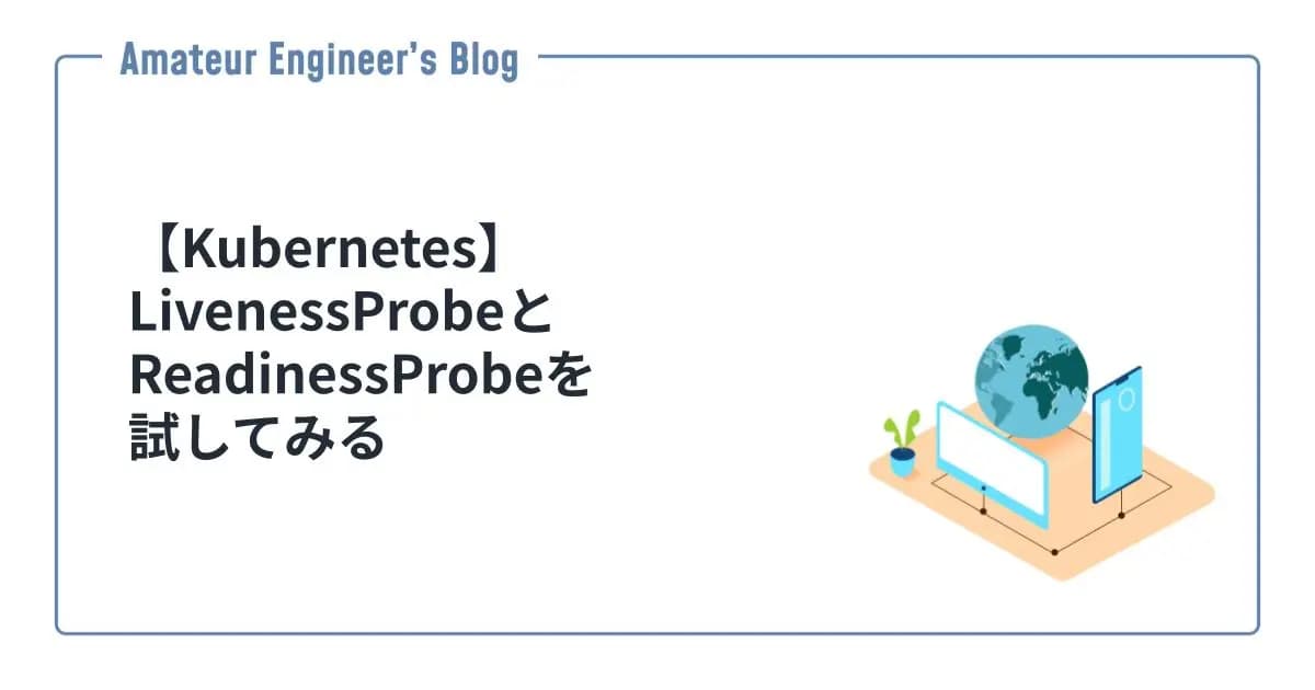 【Kubernetes】LivenessProbeとReadinessProbeを試してみる