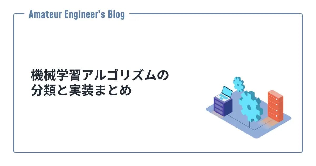 機械学習アルゴリズムの分類と実装まとめ