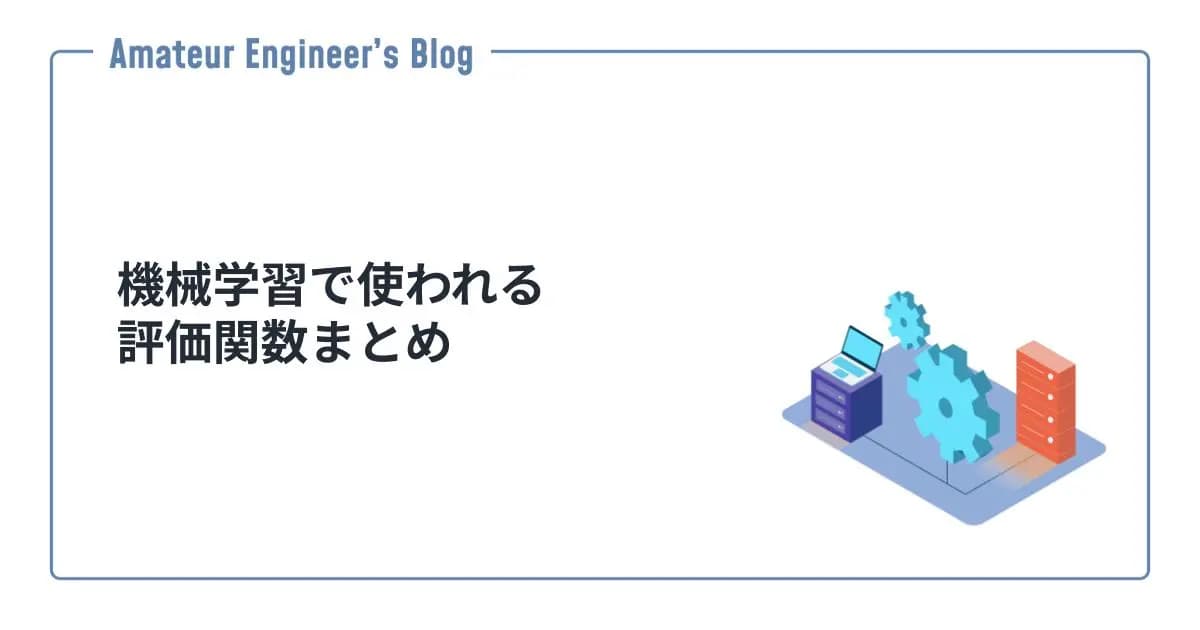 機械学習で使われる評価関数まとめ