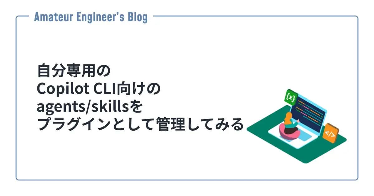 自分専用のCopilot CLI向けのagents/skillsをプラグインとして管理してみる