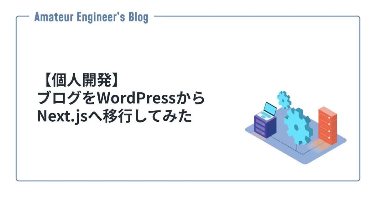 【個人開発】ブログをWordPressからNext.jsへ移行してみた