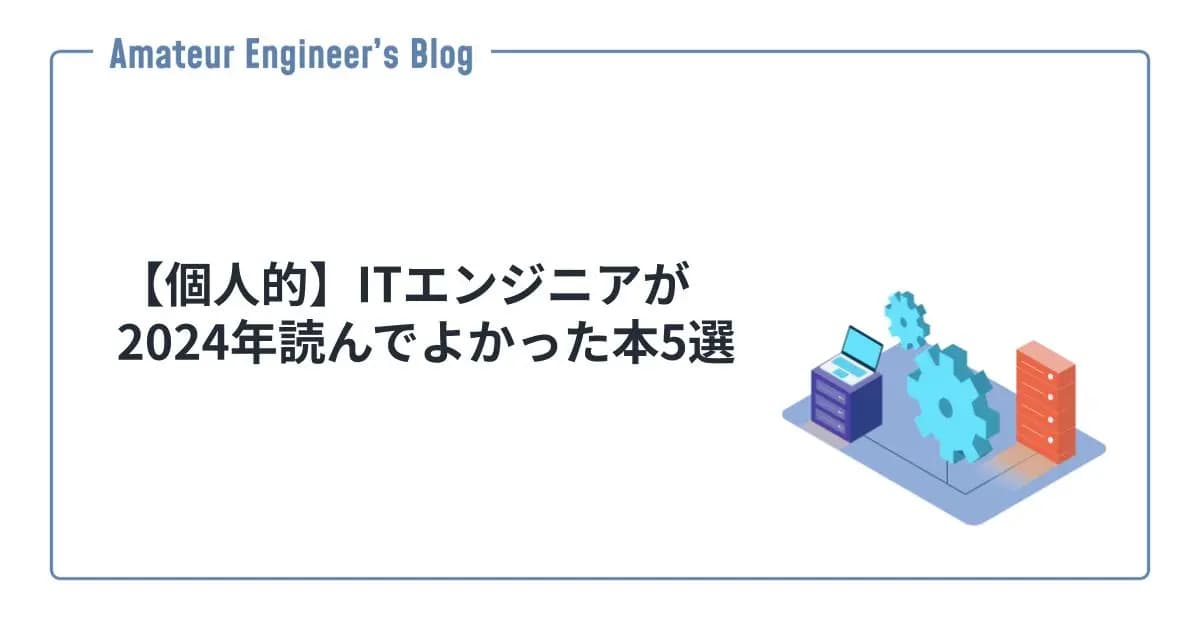 【個人的】ITエンジニアが2024年読んでよかった本5選