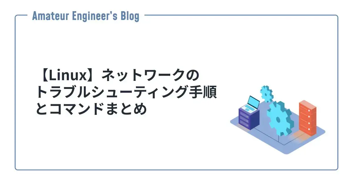 【Linux】ネットワークのトラブルシューティング手順とコマンドまとめ