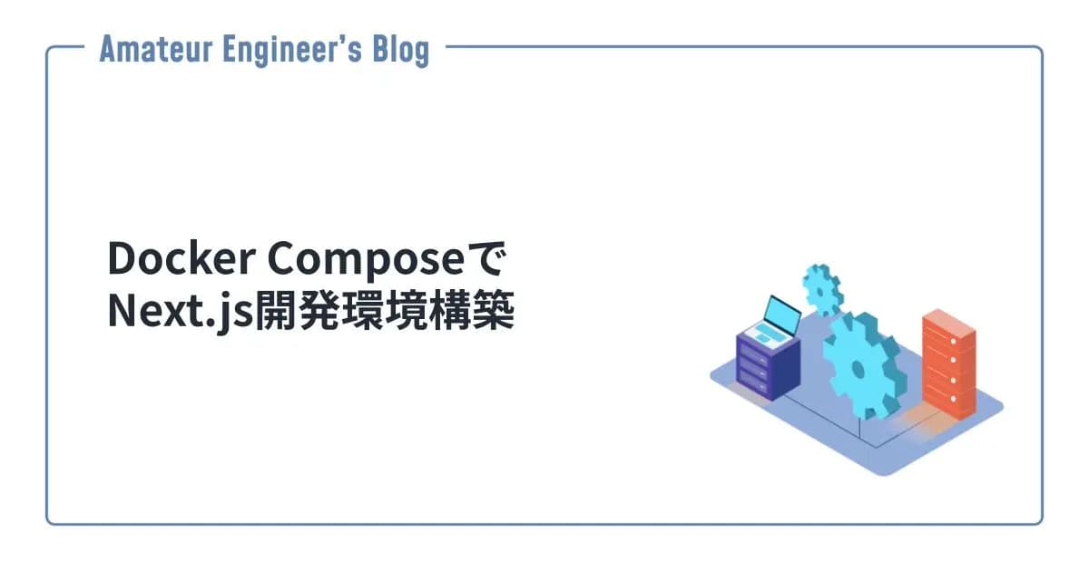 Docker ComposeでNext.js開発環境構築