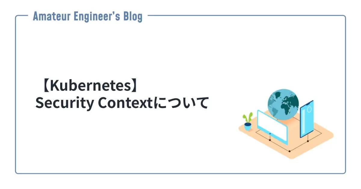 【Kubernetes】Security Contextについて