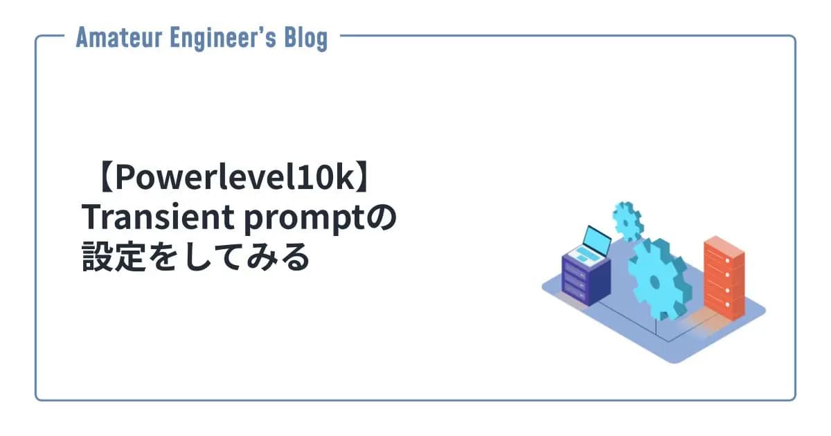 【Powerlevel10k】Transient promptの設定をしてみる