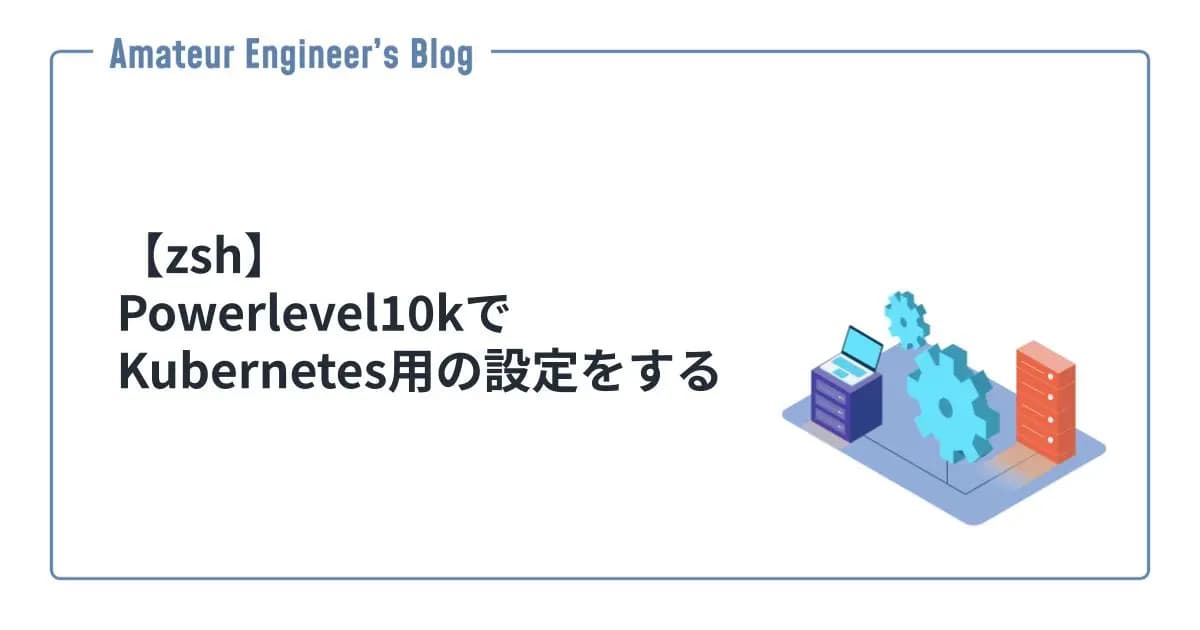 【zsh】Powerlevel10kでKubernetes用の設定をする