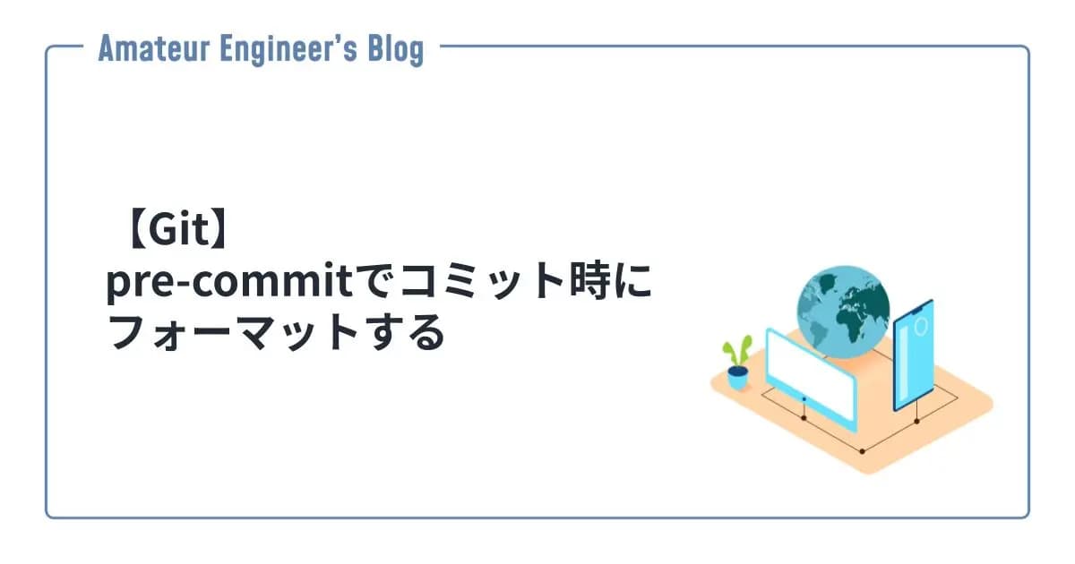 【Git】pre-commitでコミット時にフォーマットする