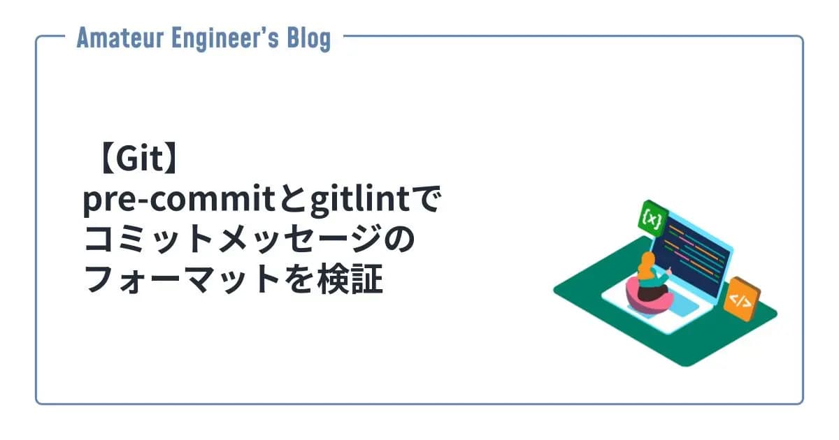 【Git】pre-commitとgitlintでコミットメッセージのフォーマットを検証