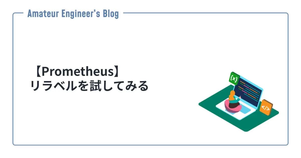 【Prometheus】リラベルを試してみる