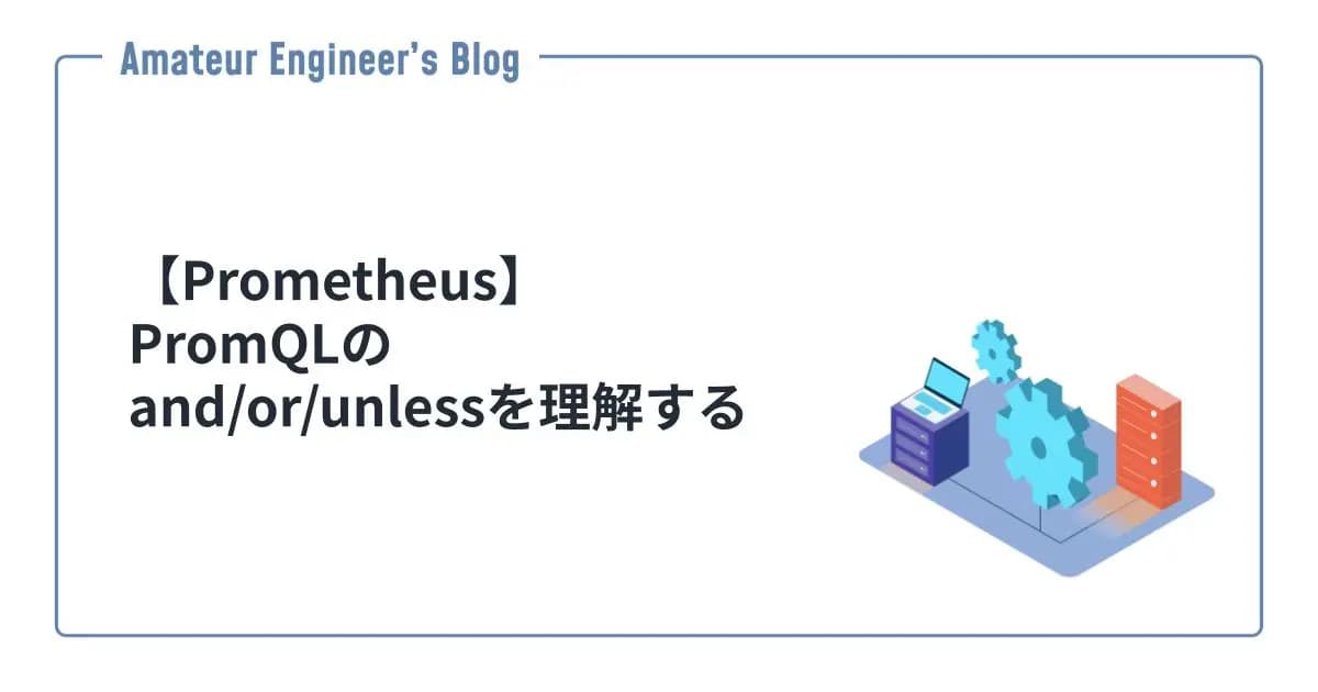 【Prometheus】PromQLのand/or/unlessを理解する