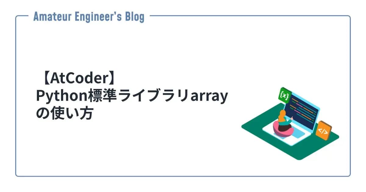 【AtCoder】Python標準ライブラリarrayの使い方