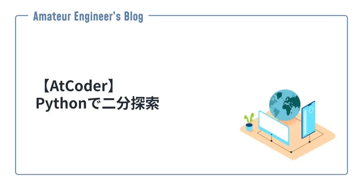 【AtCoder】Pythonで二分探索