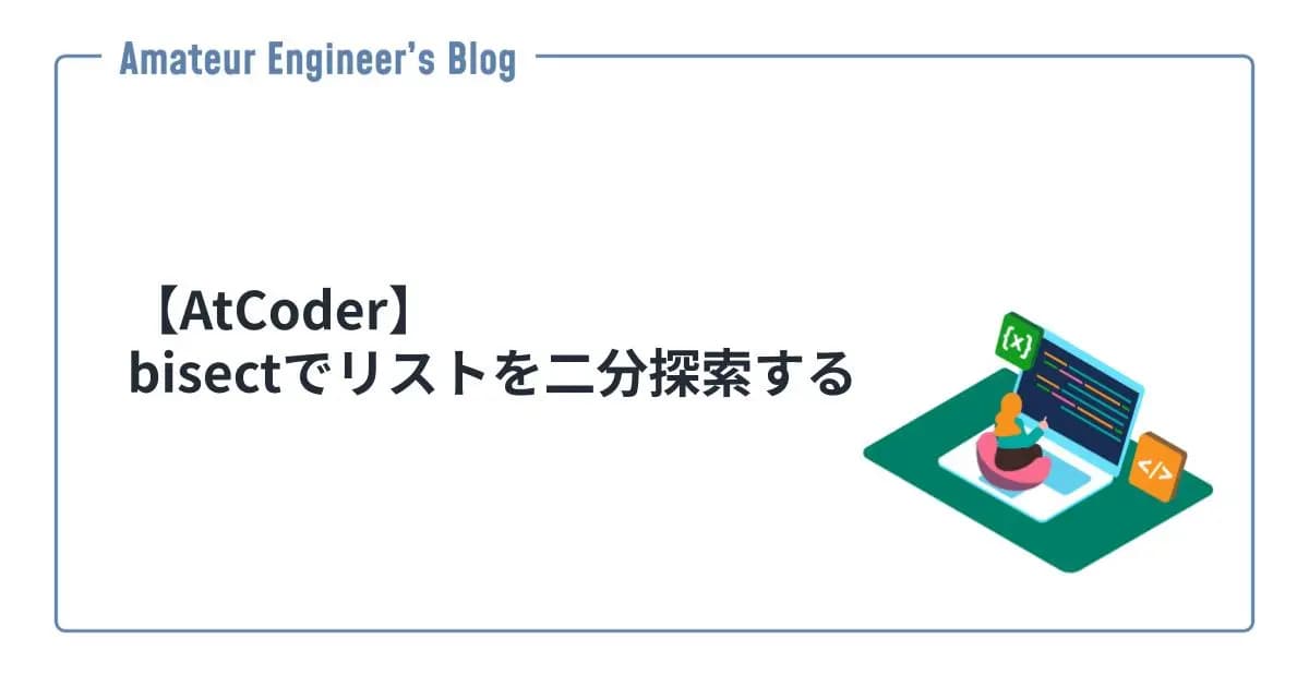 【AtCoder】bisectでリストを二分探索する