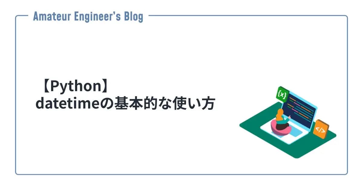 【Python】datetimeの基本的な使い方