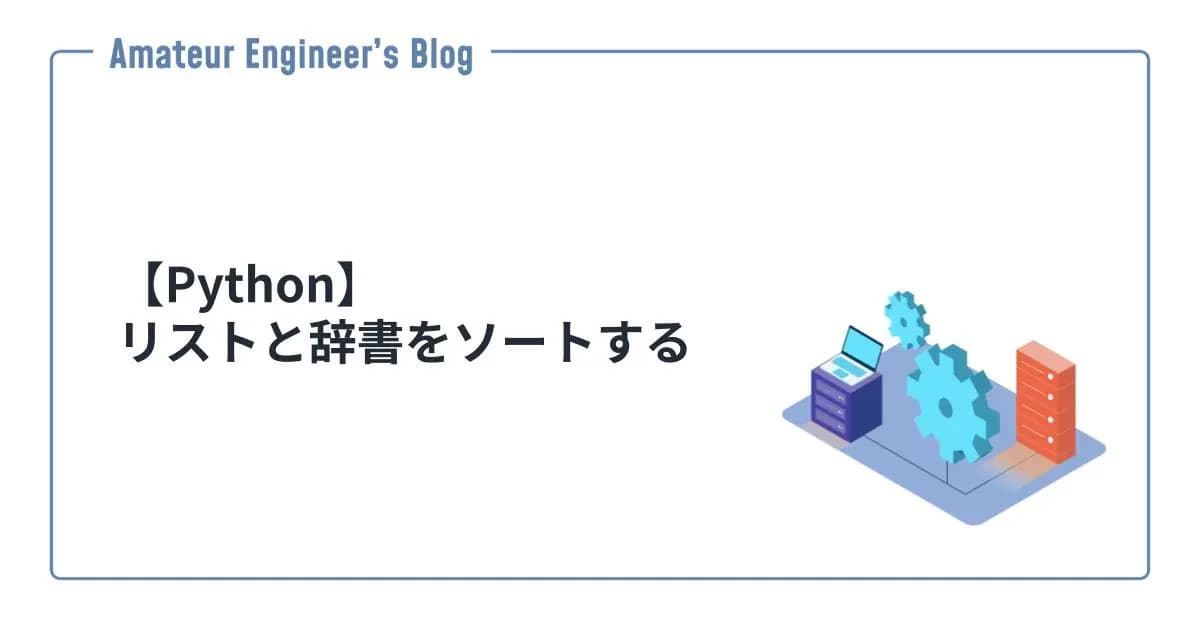 【Python】リストと辞書をソートする