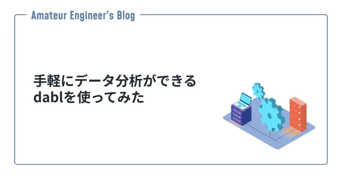 手軽にデータ分析ができるdablを使ってみた