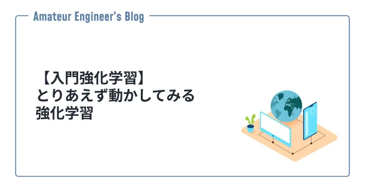 【入門強化学習】とりあえず動かしてみる強化学習