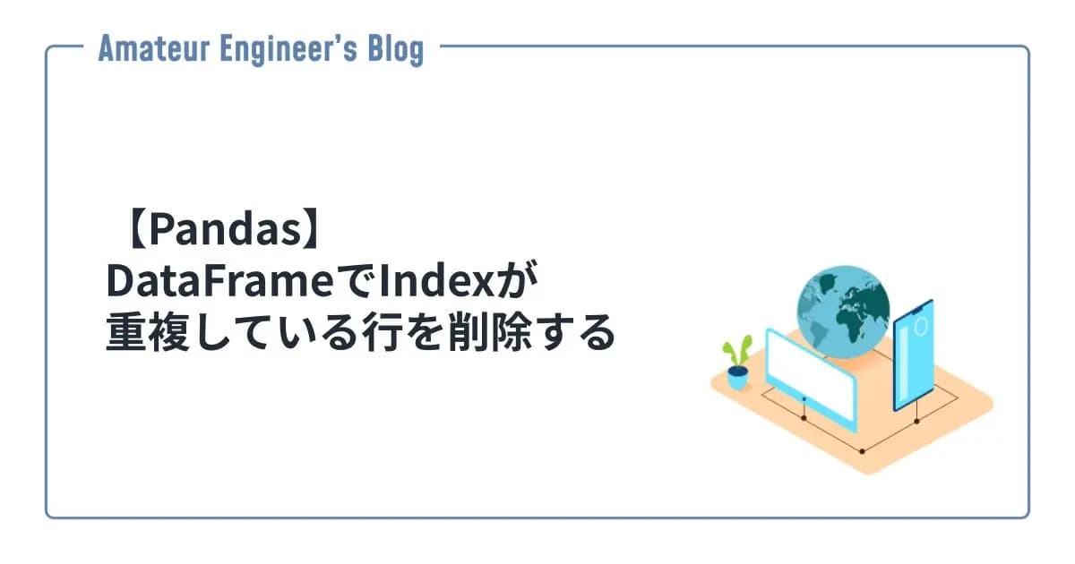 【Pandas】DataFrameでIndexが重複している行を削除する