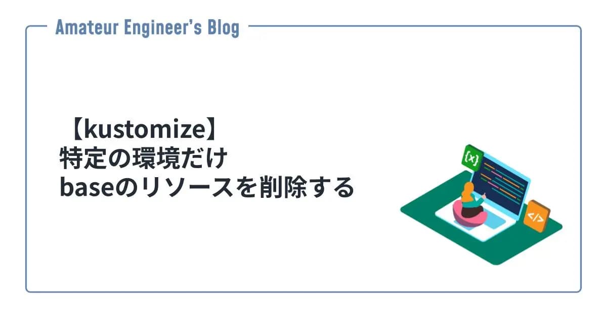 【kustomize】特定の環境だけbaseのリソースを削除する