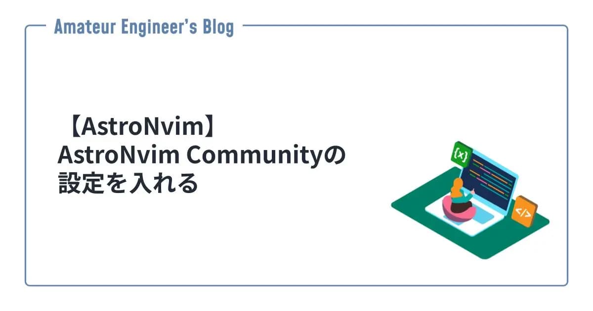 【AstroNvim】AstroNvim Communityの設定を入れる