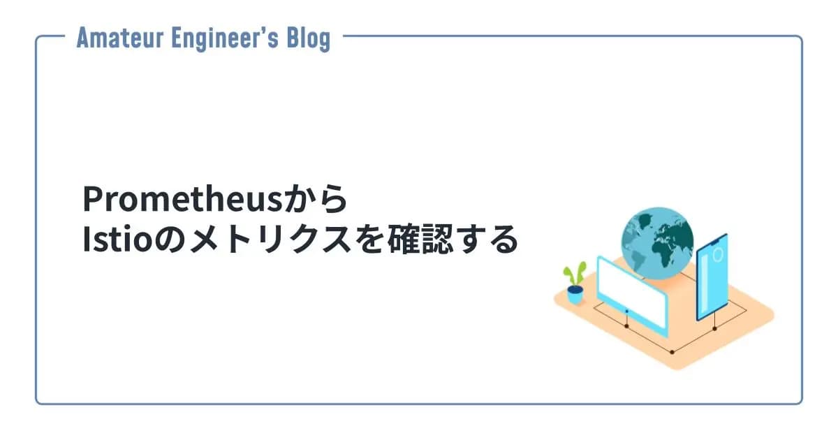 PrometheusからIstioのメトリクスを確認する