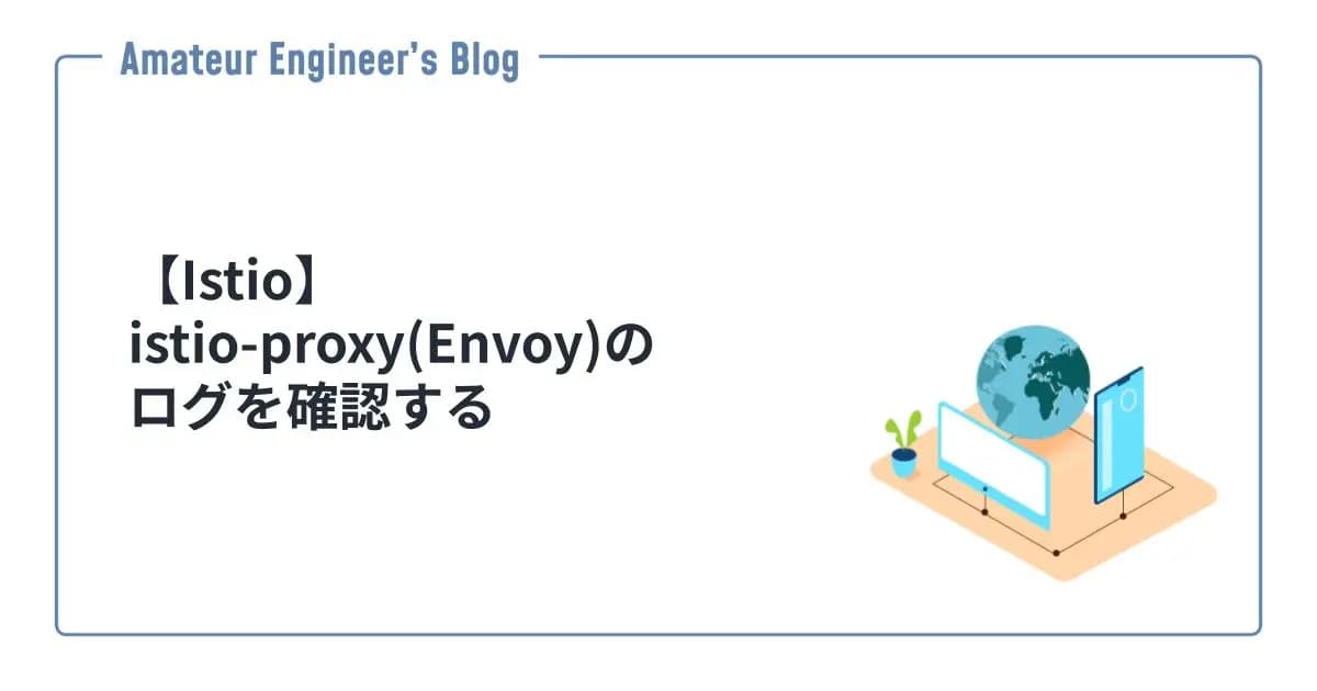 【Istio】istio-proxy(Envoy)のログを確認する