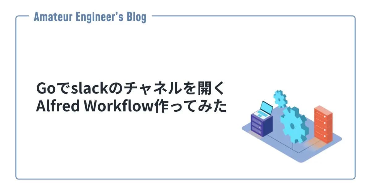 Goでslackのチャネルを開くAlfred Workflow作ってみた