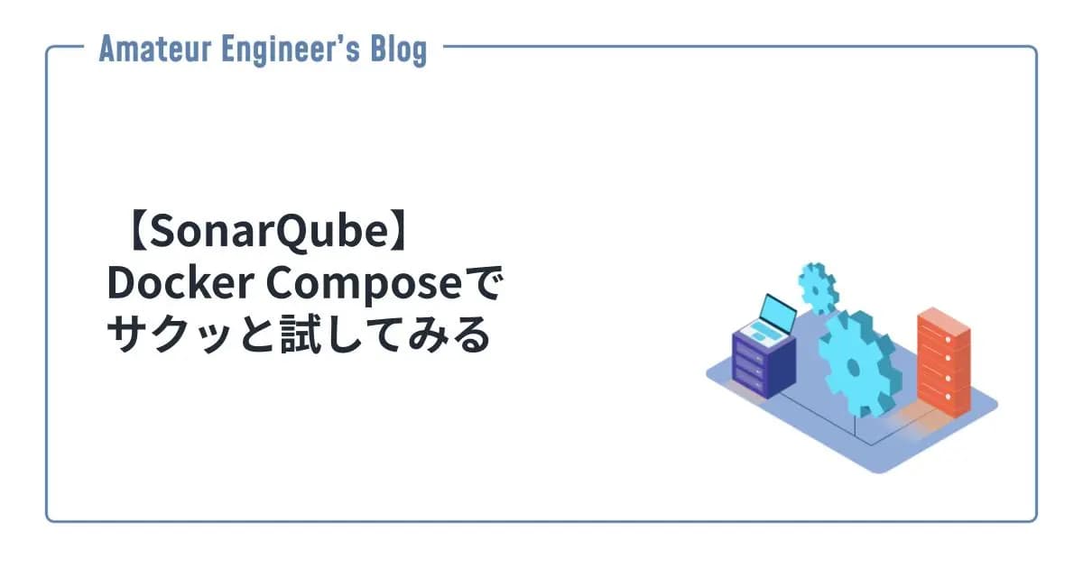 【SonarQube】Docker Composeでサクッと試してみる