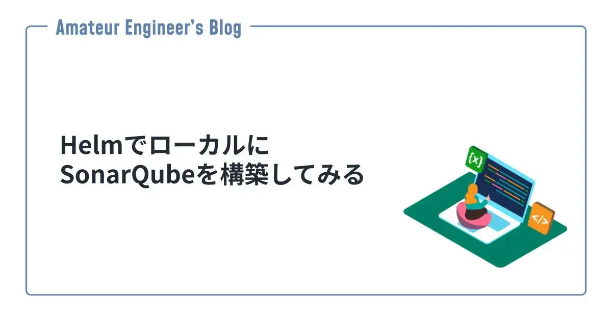 HelmでローカルにSonarQubeを構築してみる