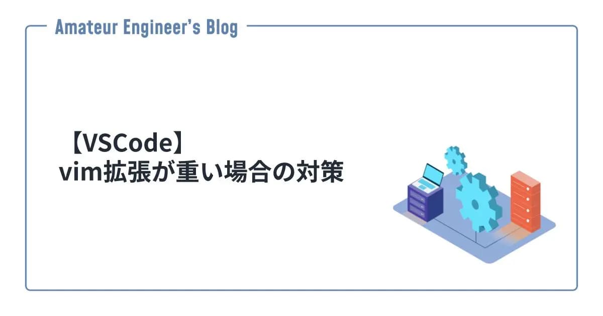 【VSCode】vim拡張が重い場合の対策