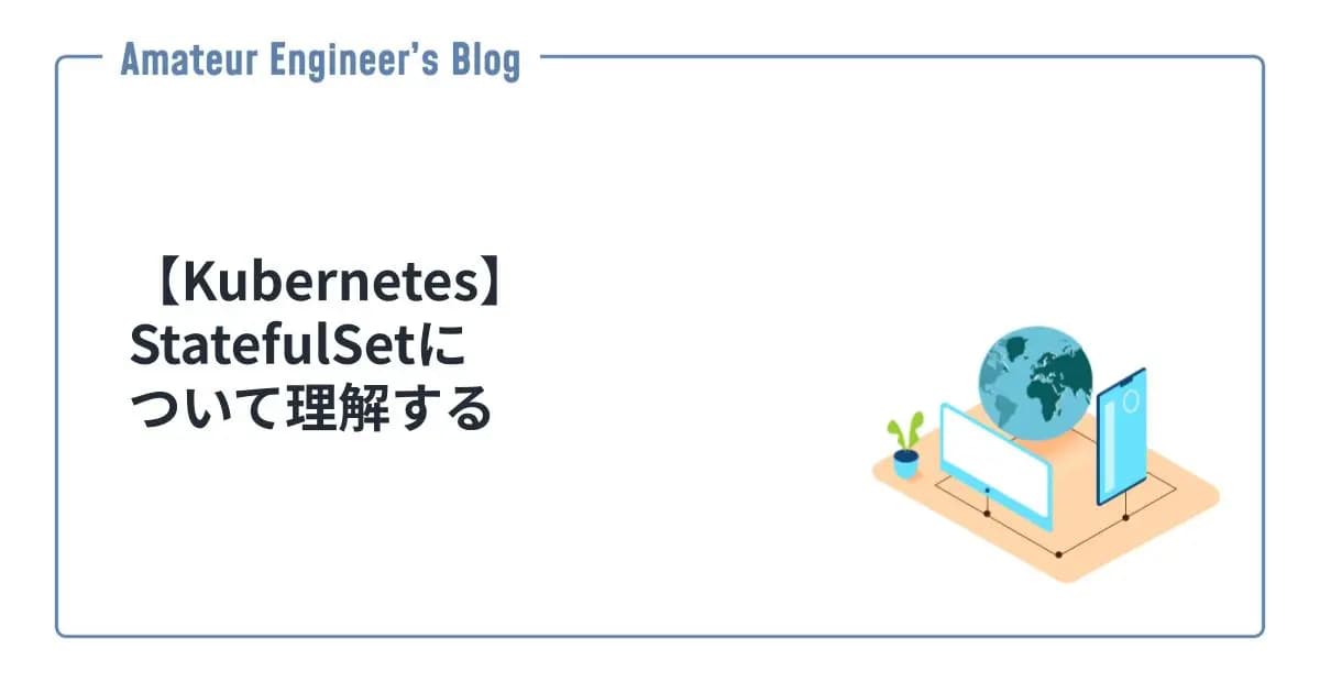 【Kubernetes】StatefulSetについて理解する