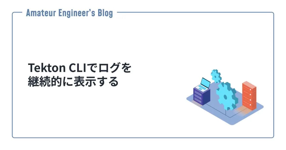 Tekton CLIでログを継続的に表示する