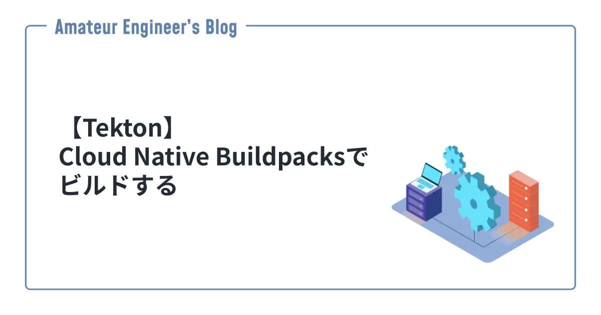 【Tekton】Cloud Native Buildpacksでビルドする