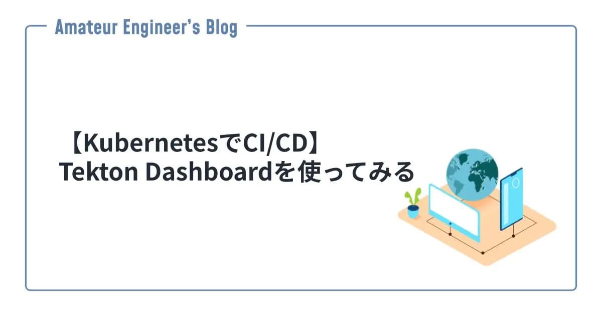 【KubernetesでCI/CD】Tekton Dashboardを使ってみる