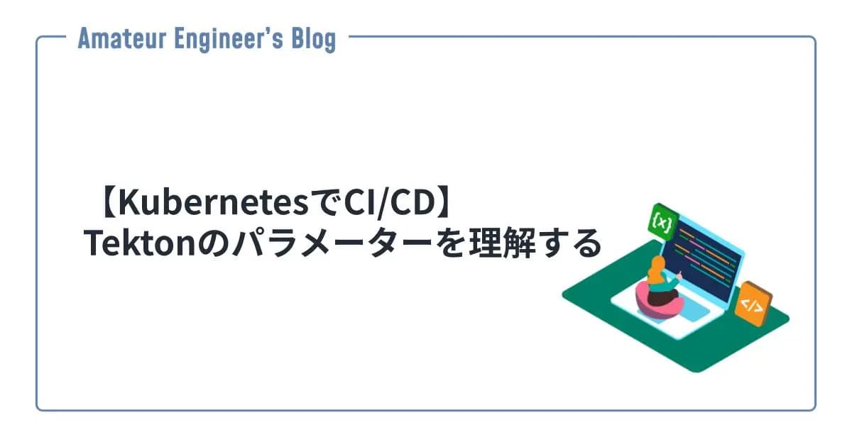 【KubernetesでCI/CD】Tektonのパラメーターを理解する