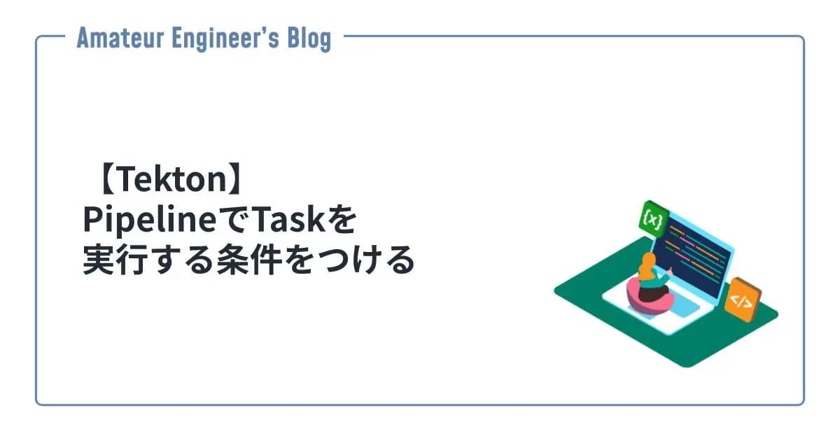 【Tekton】PipelineでTaskを実行する条件をつける