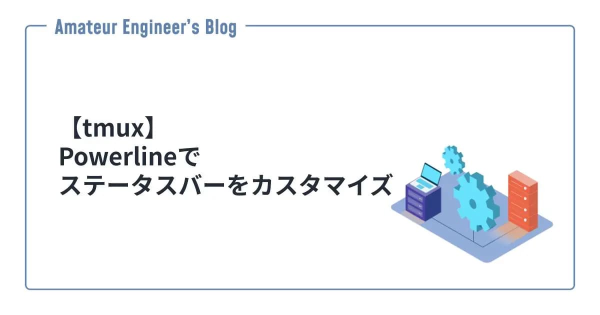 【tmux】Powerlineでステータスバーをカスタマイズ